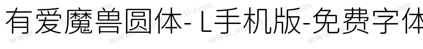 有爱魔兽圆体- L手机版字体转换